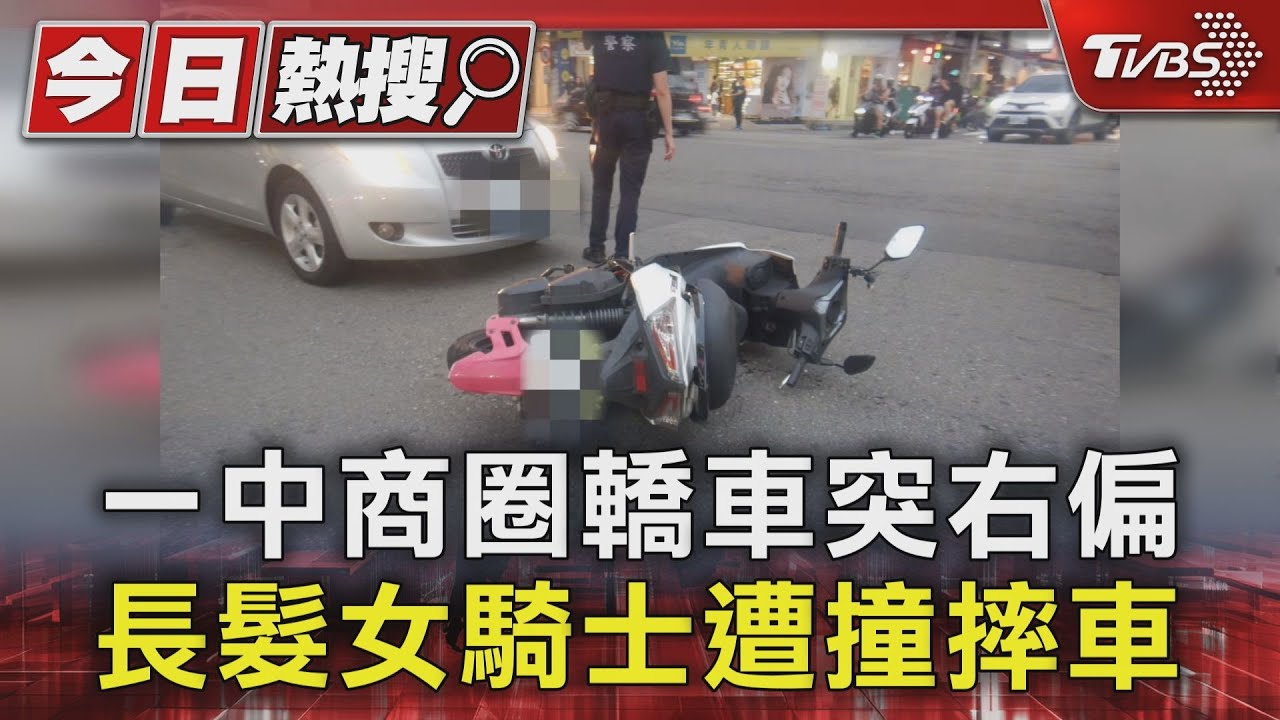 一中商圈轎車突右偏!長髮女騎士遭撞摔車