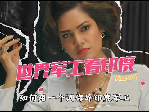 如何用一个词侮辱印度军工