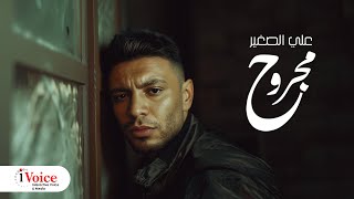 كلمات اغنية مجروح علي الصغير