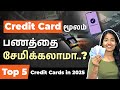 How To Save Money Using A Credit Card In Tamil Top 5 Best Credit Cards In 2025