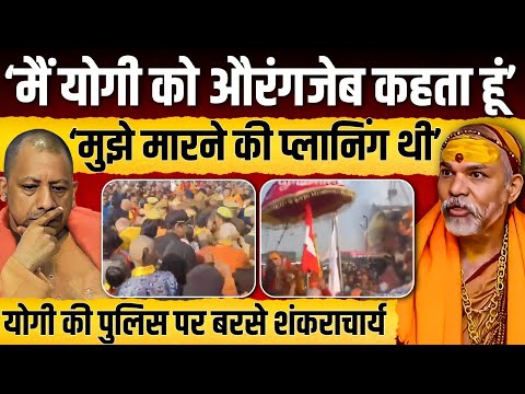 Yogi Adityanath की पुलिस पर जमकर बरसे Shankaracharya, लगाया ऐसा आरोप || Ajit Anjum