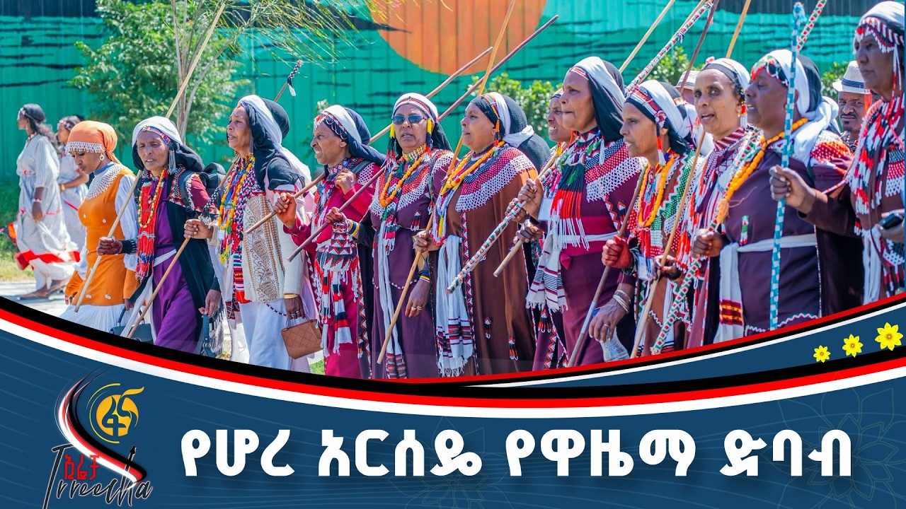 የሆረ አርሰዴ የዋዜማ ድባብ
