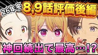 【2026年冬アニメ】神回続出！？終盤に向けて、本気を出してきた作品多め！冬アニメ８～９話評価後編！【正反対な君と僕、勇者刑に処す、葬送のフリーレン、推しの子、グノーシア　他】