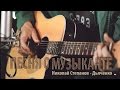 Николай Степанов - Песня о музыканте (official video) 