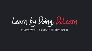 [DoLearn] 현명한 콘텐츠 소비라이프를 위한 플랫폼 출시