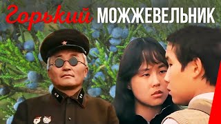 Горький можжевельник (1985)