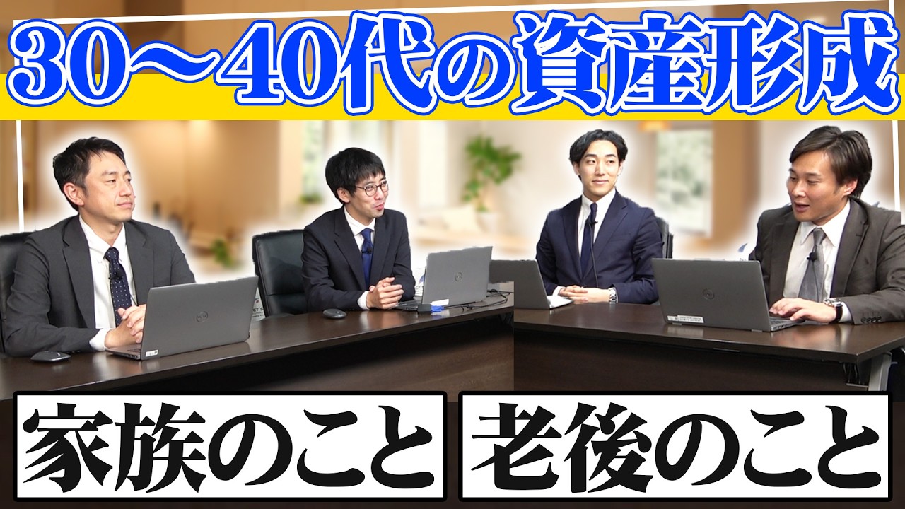 【30代～40代の方は必見】～これからの資産形成の在り方～
