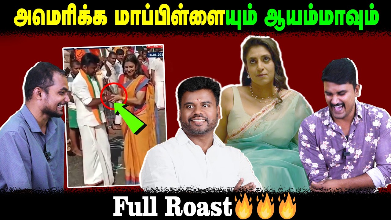 அமெரிக்க மாப்பிள்ளையும் ஆயம்மாவும் | Full Roast🔥🔥🔥 | ஆனந்தன் அய்யாசாமி | Kasthuri | Election 2026