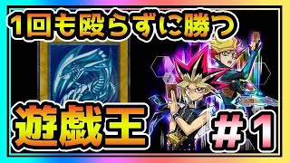 【遊戯王】1回も殴らずに勝つ遊戯王　＃1【ナイトメアトラバドール】