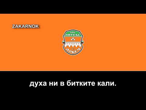 Himno del Litex Lovech (Химн Литекс Ловеч)