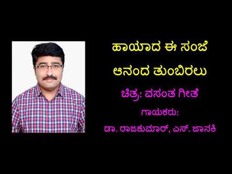 VASANTHA GEETHA  ಹಾಯಾದ ಈಸಂಜೆ ಆನಂದ ತುಂಬಿರಲು