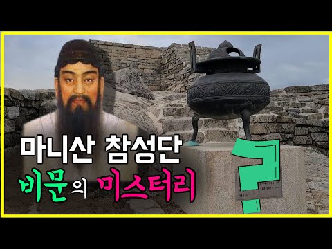 [동이월드] 단군이 세운 마니산 참성단, 그 비문의 미스터리