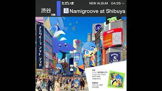 なみぐる 2nd Album「Namigroove at Shibuya」 #vocaloid #hatsunemiku