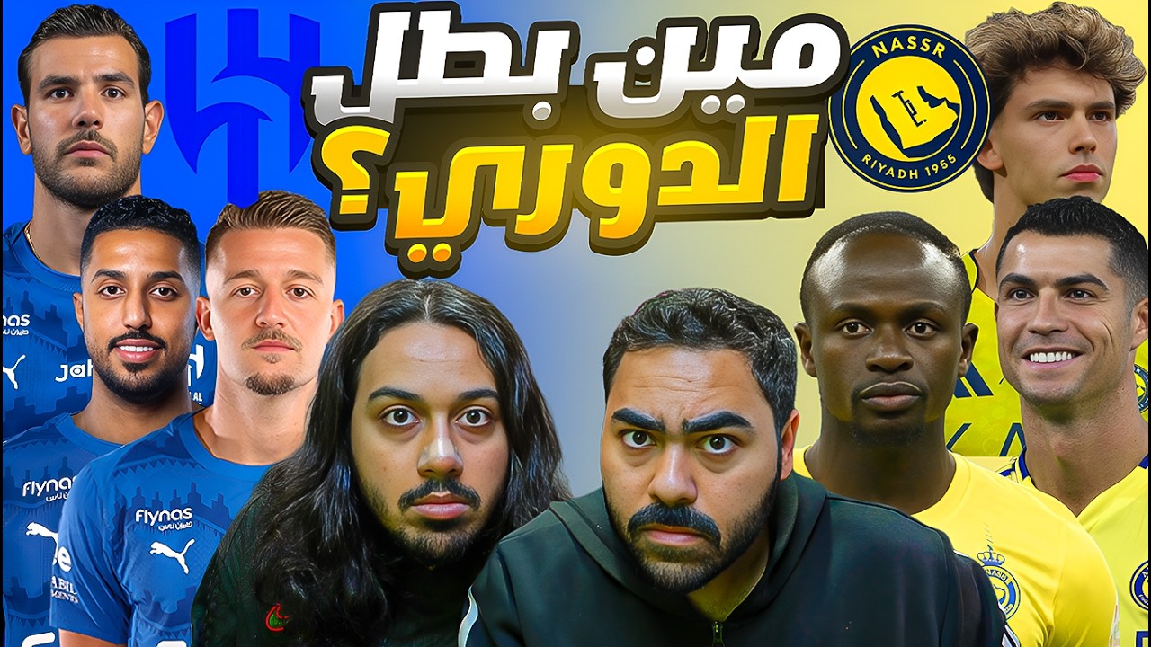 كلاسيكو الحسم: مين بيفوز؟توقع  التشكيلات وسيناريو النصر والهلال 😱