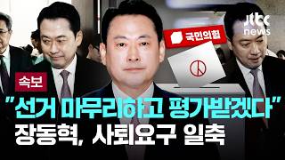 [속보] 장동혁 지방선거 마무리하고 평가받겠다...사퇴요구 일축 [이슈PLAY] / JTBC News