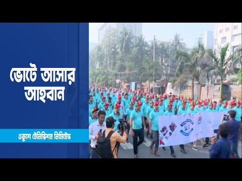 রাজনৈতিক দলগুলোকে ভোটে আসার আহবান | ETV News