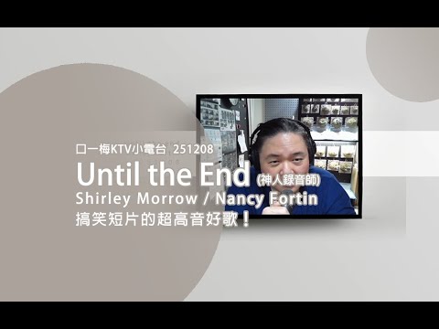 Shirley Morrow / Nancy Fortin(神人錄音師) - Until the End / 口一梅(LIVE COVER)