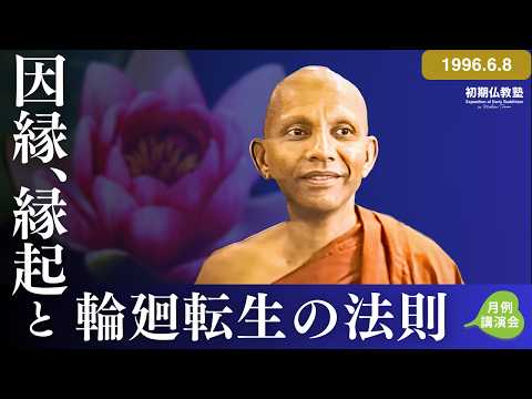 因縁、縁起と輪廻転生の法則