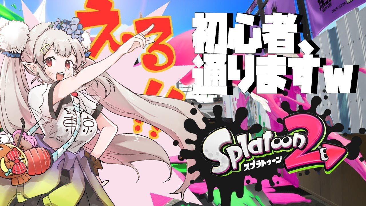 【スプラトゥーン2】久々なので武器扱ったりなわばったり【にじさんじ/える】