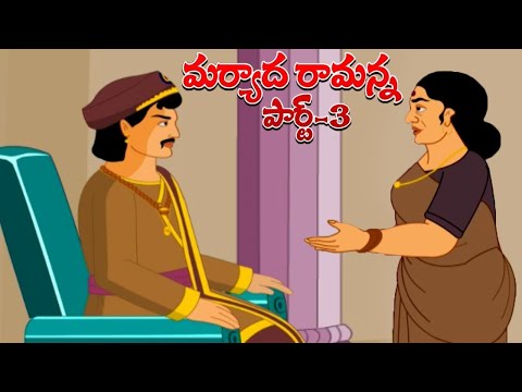 Maryada ramanna part 3 - మర్యాద రామన్న