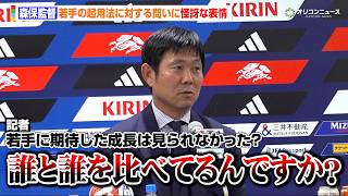 森保監督、若手に関する記者からの質問に怪訝な表情　出場機会の少なかった鈴木唯人や後藤啓介に将来的な期待を明言　サッカー日本代表FIFAワールドカップ2026帰国会見