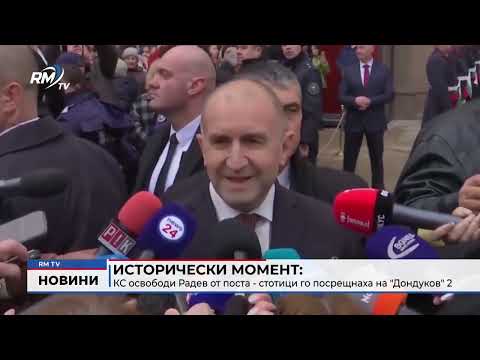 Исторически момент: КС освободи Радев от поста - стотици го посрещнаха на \