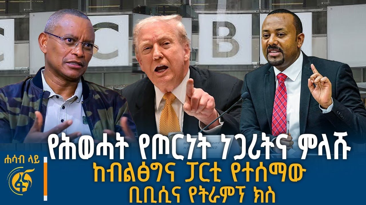 ሰላምን የመረጡት የትግራይ ምሁራን ፣ የብልፅግና ፓርቲ የስራ አቅጣጫ፣ ቢቢሲ በአዲስ 