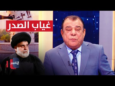 فيديو | غياب الصدر .. تقاعد سياسي أم هدنة مؤقتة | من بغداد مع نجم الربيعي