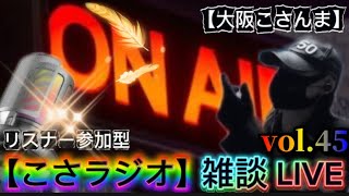 【こさラジオ】雑談配信【vol.45】初見さん大歓迎