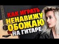 Клава Кока - Ненавижу-обожаю (Разбор на гитаре, табы и аккорды, текст песни)