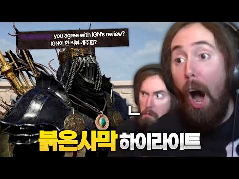 아스몬골드 붉은사막 6일차 하이라이트 (이게 진짜예요!!!!!) [붉은사막 해외 반응]