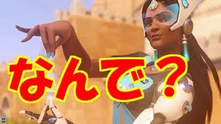 【オーバーウォッチ】何故今、「シンメトラ」なのか!?