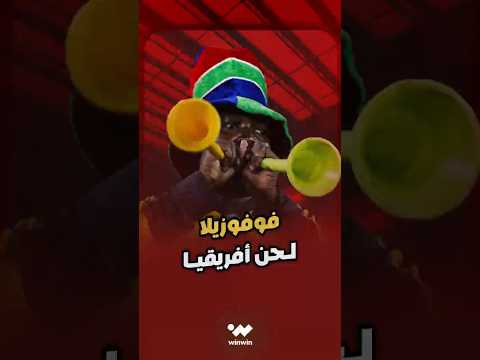 منع صوت بوق الفوفوزيلا في كأس أفريقيا 