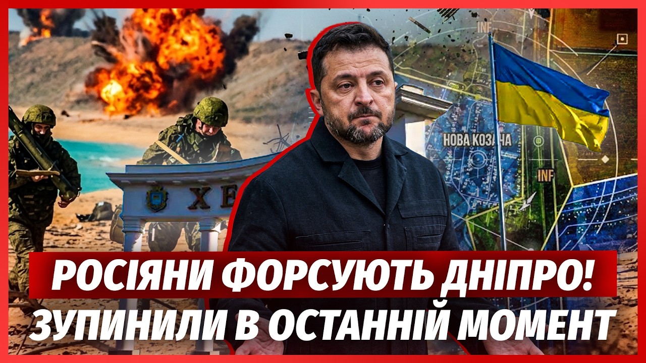 🔥ЩОЙНО! РФ пішла в НАСТУП НА ХЕРСОН. ДРГ висадилися на ПРАВОМУ БЕРЕЗІ. Підст?