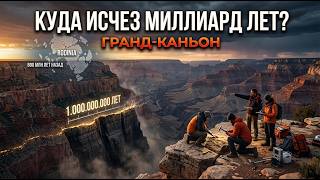 Мы наконец узнали, что стёрло миллиард лет из истории Гранд-Каньона