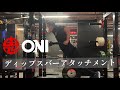 ディップスバーアタッチメント