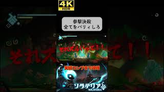 ３撃で確殺する鬼畜すぎるボス#ソラテリア#solateria #ソウルライク #4k #hdr #4khdr #ゲーム実況 #ツバ