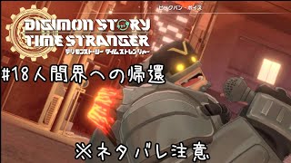 とある一般男性の初デジモンゲーム実況#18