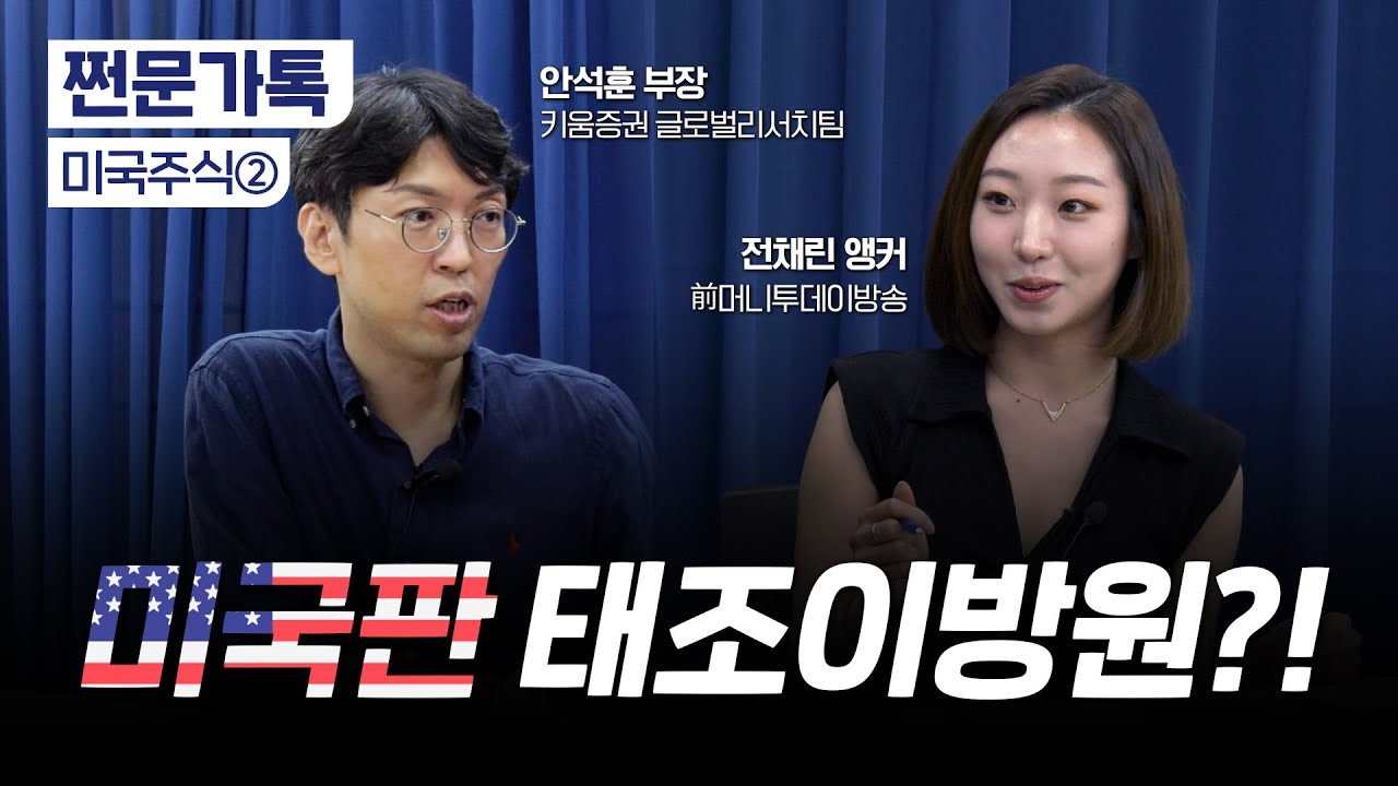 그래도 미국은 성장한다…지금 주목할 종목은?｜#전쟁 #명품 #플랫폼｜안석훈 부장, 전채린 앵커