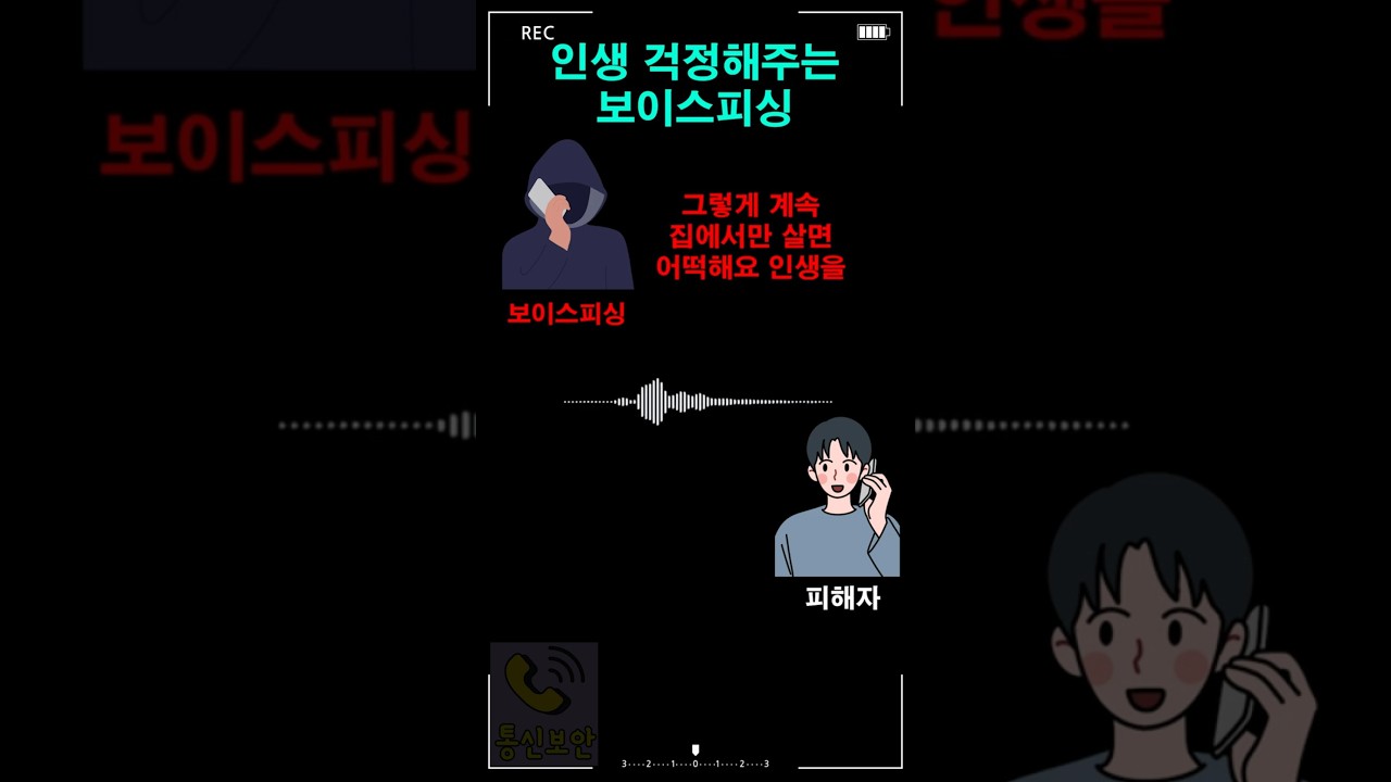 인생 걱정해주는 보이스피싱