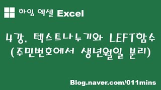 (하임 엑셀 4강) 텍스트나누기와 LEFT함수의 비교(주민번호에서 생년월일 뜯어내기)