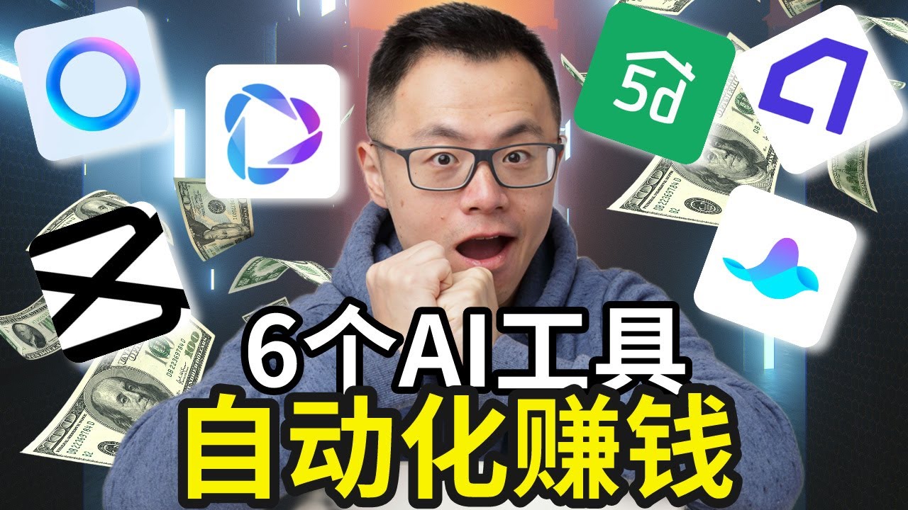 6款工具帮你自动赚钱，轻松上手帮你打开全新的收入渠道，赚钱效率高出100倍，用好这几款AI人工智能工具，你会发现赚钱从来没如此简单过