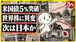 米国債5％突破、世界株に異変――次に揺れるのは日本か