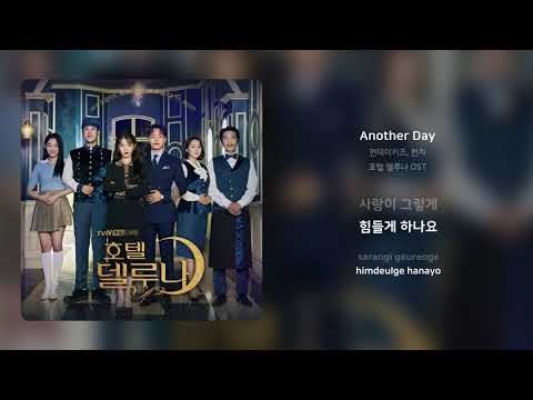 먼데이키즈, 펀치 - Another Day | 가사 (Synced Lyrics)