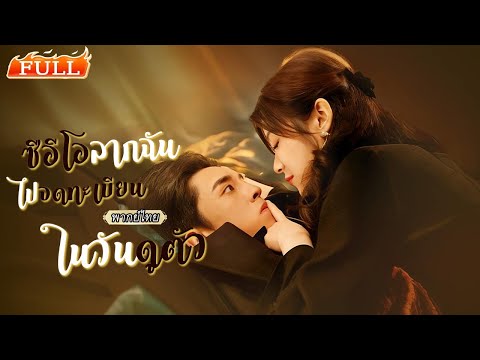 แต่งงานสายฟ้าแลบกับชายลึกลับ ปรากฏว่าสามีคือประธานบริษัท! รักที่เริ่มจากความไม่เข้าใจสู่การยอมรับ
