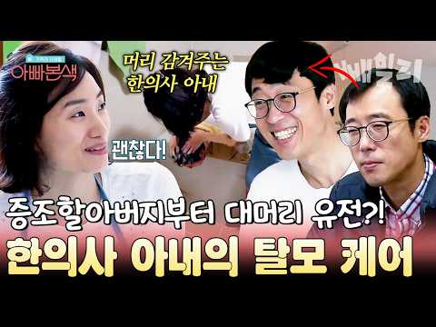 머리까지 감겨주는 천사 아내 실존 이윤석의 충격적인 탈모 보고 놀란 한의사 아내 특급 케어 | #아빠본색 49회 https://img.youtube.com/vi/b8LrSXSxTVY/hqdefault.jpg 머리까지 감겨주는 천사 아내 실존 이윤석의 충격적인 탈모 보고 놀란 한의사 아내 특급 케어 | #아빠본색 49회