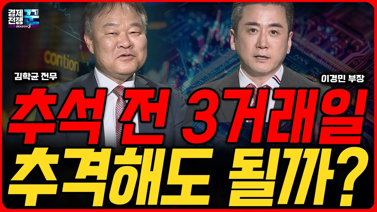 금리 올렸는데 코스피 반등… 반도체 지금 담아도 될까ㅣ김학균·이경민 ㅣ 경제전쟁꾼