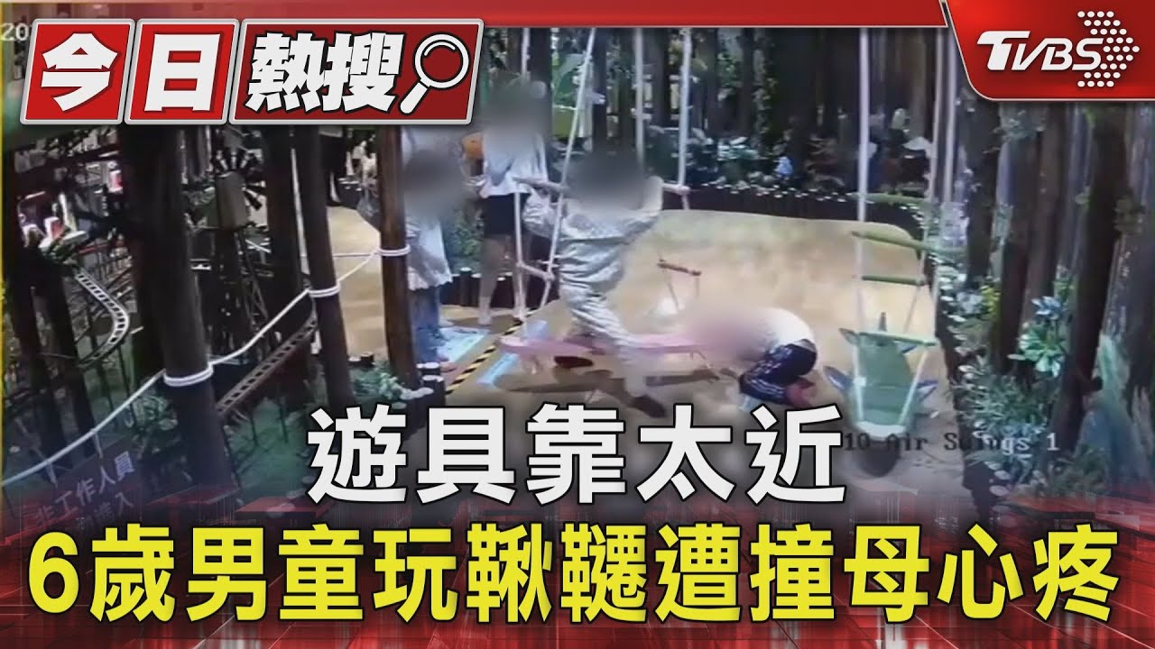 遊具靠太近 6歲男童玩鞦韆遭撞母心疼