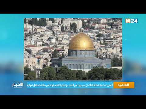 ‎⁨المغرب تحت قيادة جلالة الملك لن يذخر جهدا في الدفاع عن القضية الفلسطينية في مختلف المحافل الدولية