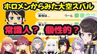 【トモコレ】ホロメンからみた大空スバルの性格まとめ【ホロライブ切り抜き】